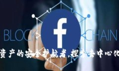  IM钱包：数字资产的安全护航者，探索去中心化